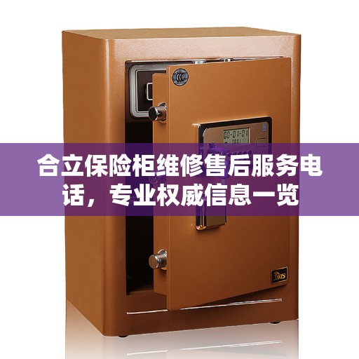 合立保险柜维修售后服务电话，专业权威信息一览