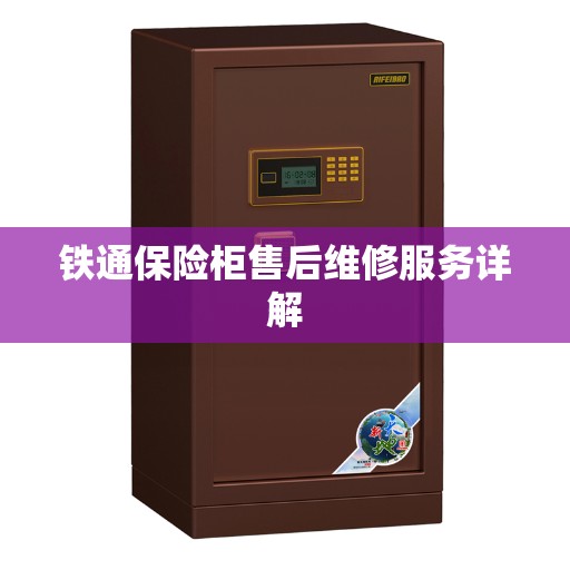 铁通保险柜售后维修服务详解