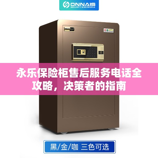 永乐保险柜售后服务电话全攻略,决策者的指南 永乐保险柜售后服务电话全攻略,决策者的指南