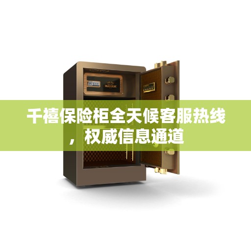 千禧保险柜全天候客服热线，权威信息通道