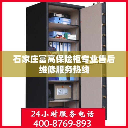 石家庄富高保险柜专业售后维修服务热线