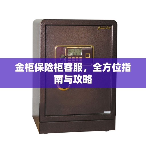 金柜保险柜客服，全方位指南与攻略