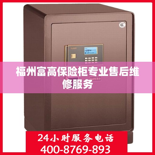 福州富高保险柜专业售后维修服务