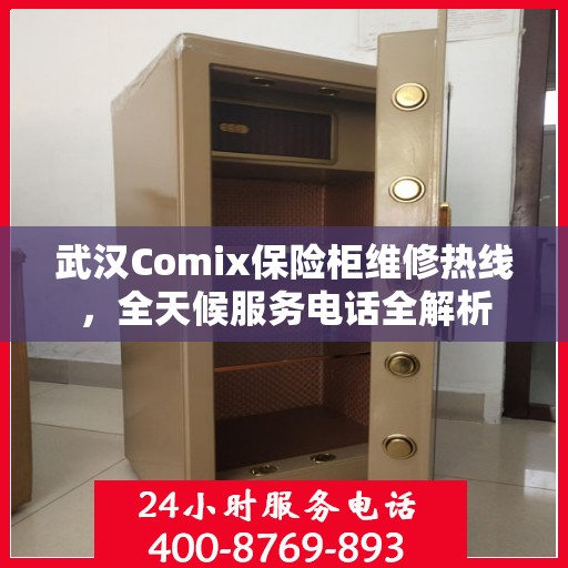 武汉Comix保险柜维修热线，全天候服务电话全解析