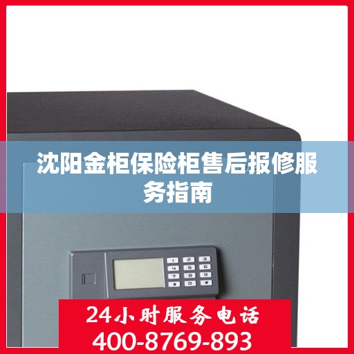 沈阳金柜保险柜售后报修服务指南