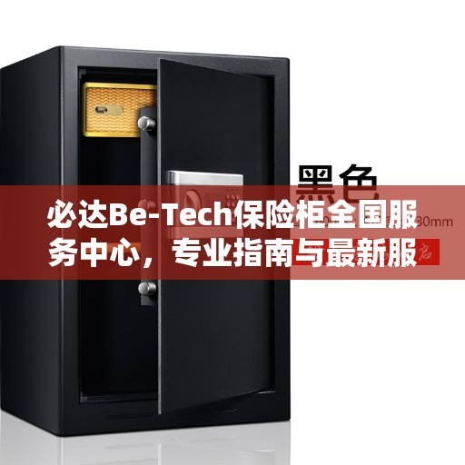 必达Be-Tech保险柜全国服务中心,专业指南与最新服务攻略 必达Be-Tech保险柜全国服务中心,专业指南与最新服务攻略