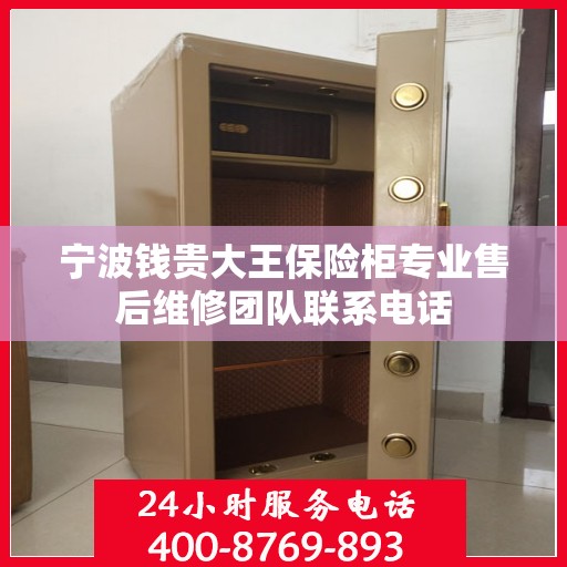 宁波钱贵大王保险柜专业售后维修团队联系电话