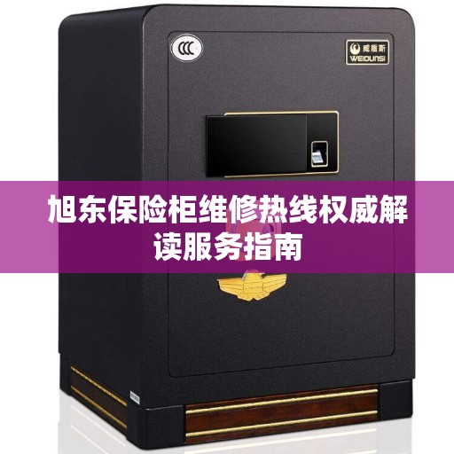 旭东保险柜维修热线权威解读服务指南