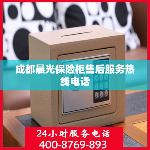 成都晨光保险柜售后服务热线电话