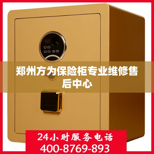 郑州方为保险柜专业维修售后中心