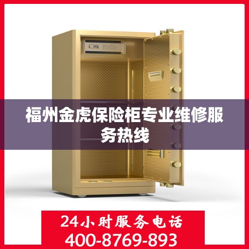 福州金虎保险柜专业维修服务热线