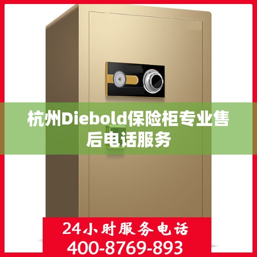 杭州Diebold保险柜专业售后电话服务