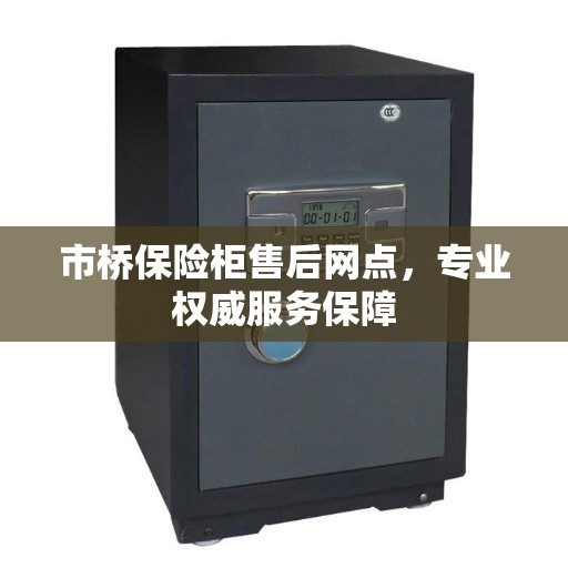 市桥保险柜售后网点，专业权威服务保障