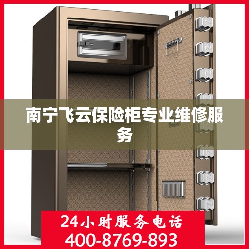 南宁飞云保险柜专业维修服务