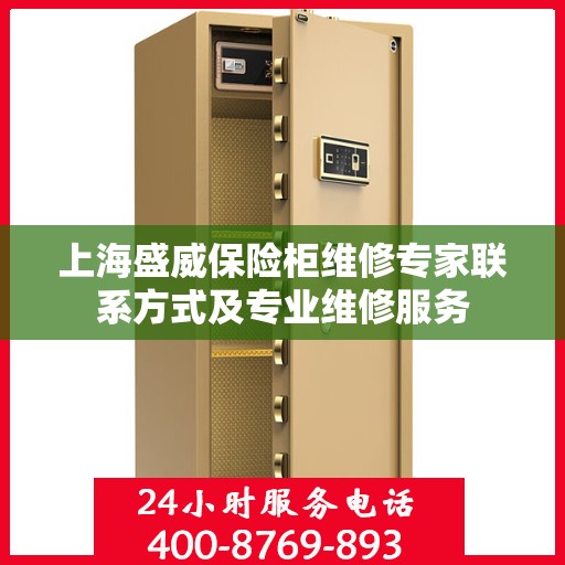 上海盛威保险柜维修专家联系方式及专业维修服务