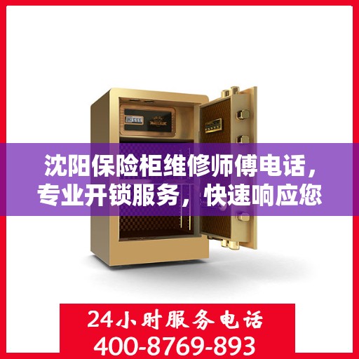 沈阳保险柜维修师傅电话，专业开锁服务，快速响应您的需求！