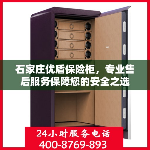 石家庄优盾保险柜，专业售后服务保障您的安全之选