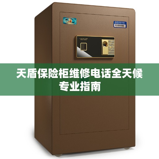 天盾保险柜维修电话全天候专业指南