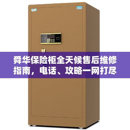 舜华保险柜全天候售后维修指南，电话、攻略一网打尽