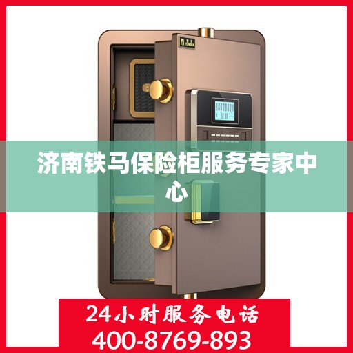 济南铁马保险柜服务专家中心 济南铁马保险柜服务专家中心