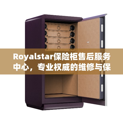 Royalstar保险柜售后服务中心，专业权威的维修与保障服务