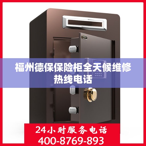 福州德保保险柜全天候维修热线电话