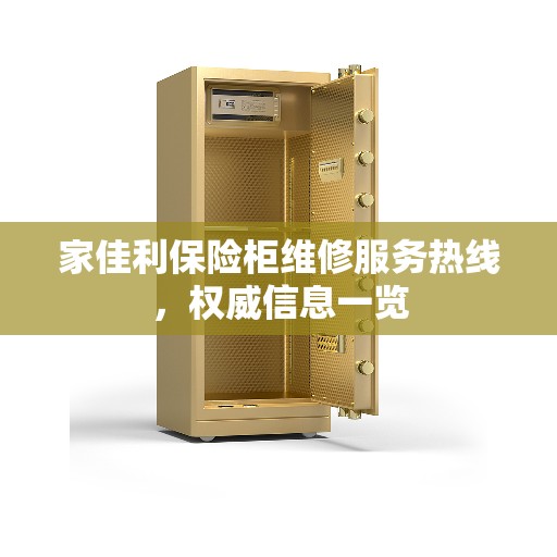 家佳利保险柜维修服务热线，权威信息一览