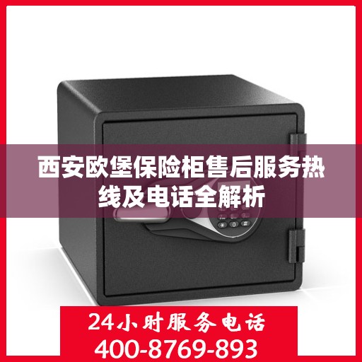 西安欧堡保险柜售后服务热线及电话全解析