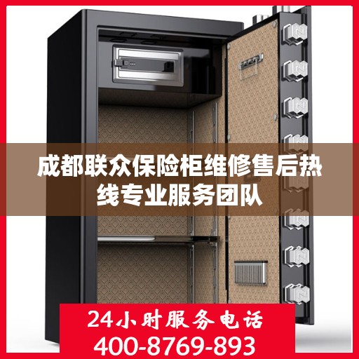 成都联众保险柜维修售后热线专业服务团队