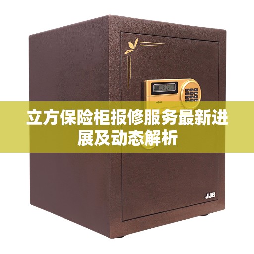 立方保险柜报修服务最新进展及动态解析