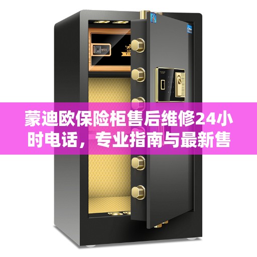 蒙迪欧保险柜售后维修24小时电话，专业指南与最新售后攻略