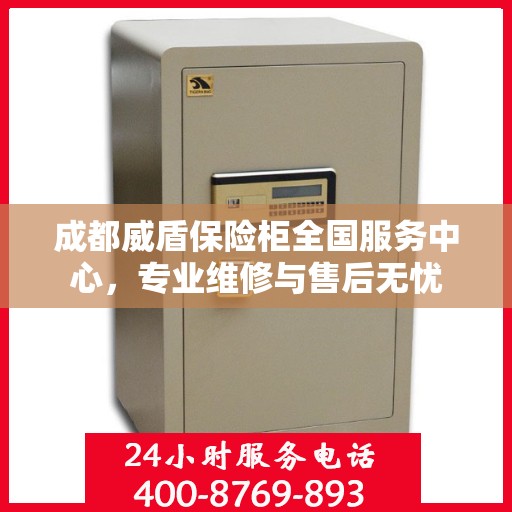 成都威盾保险柜全国服务中心，专业维修与售后无忧