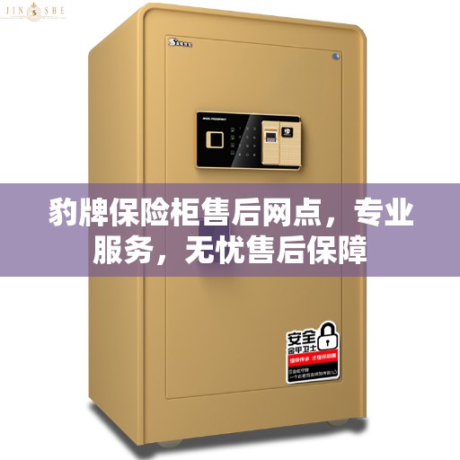 豹牌保险柜售后网点，专业服务，无忧售后保障