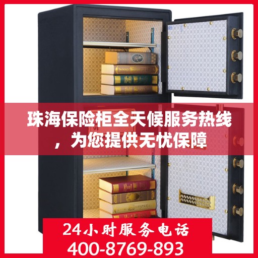 珠海保险柜全天候服务热线，为您提供无忧保障