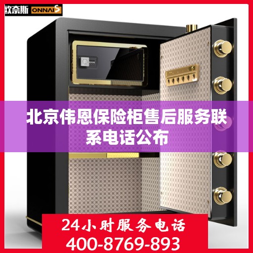 北京伟恩保险柜售后服务联系电话公布
