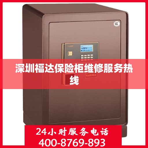 深圳福达保险柜维修服务热线