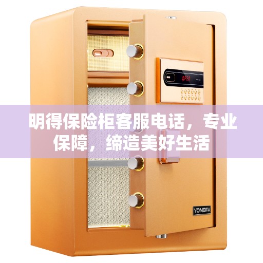 明得保险柜客服电话，专业保障，缔造美好生活