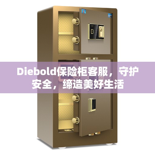 Diebold保险柜客服，守护安全，缔造美好生活