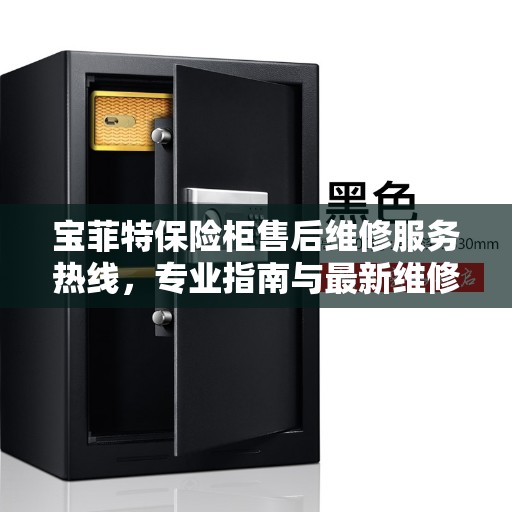宝菲特保险柜售后维修服务热线，专业指南与最新维修攻略