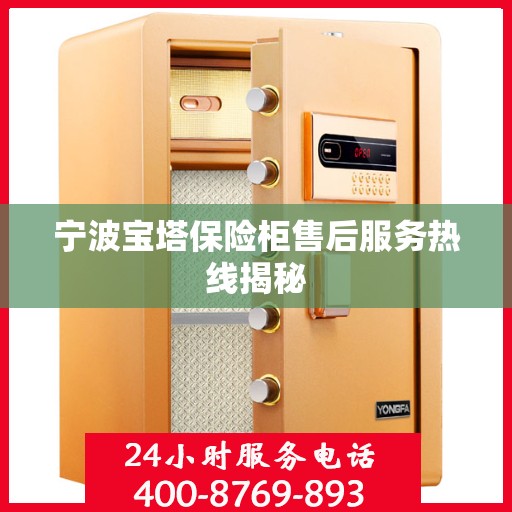 宁波宝塔保险柜售后服务热线揭秘