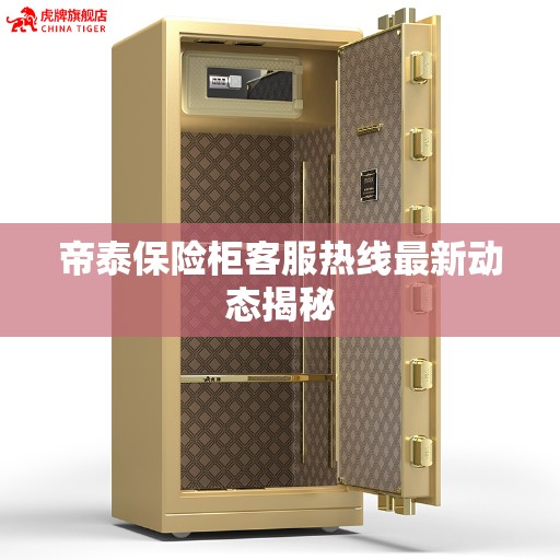 帝泰保险柜客服热线最新动态揭秘