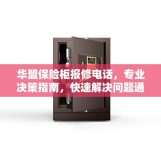 华盟保险柜报修电话，专业决策指南，快速解决问题通道