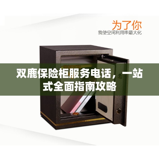双鹿保险柜服务电话，一站式全面指南攻略
