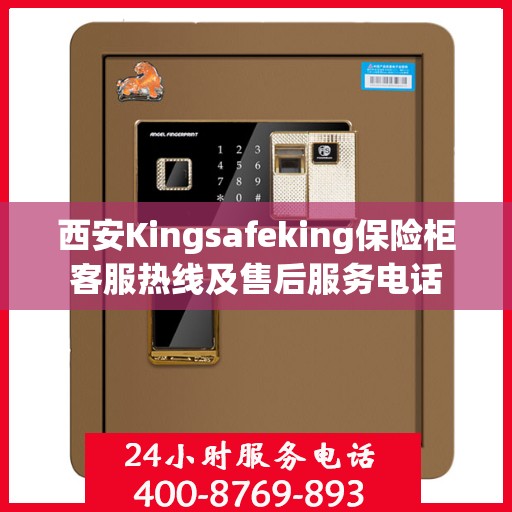 西安Kingsafeking保险柜客服热线及售后服务电话