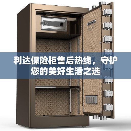 利达保险柜售后热线，守护您的美好生活之选