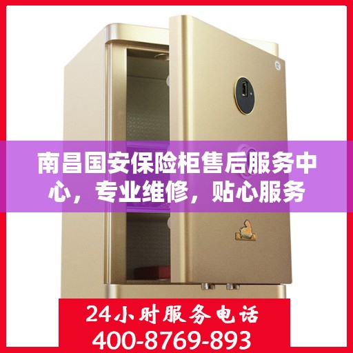南昌国安保险柜售后服务中心，专业维修，贴心服务