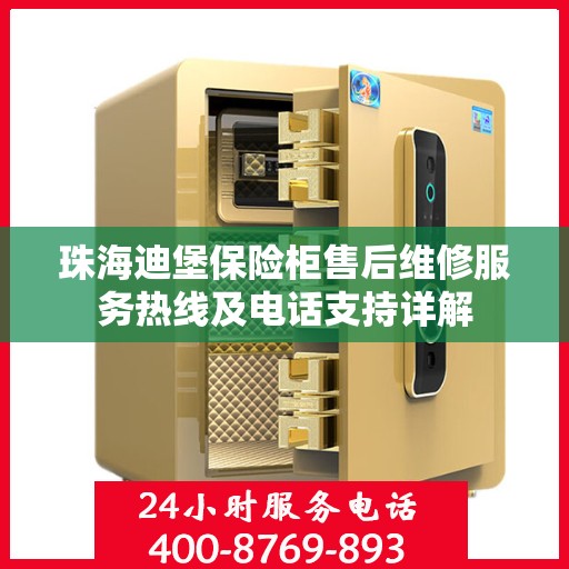 珠海迪堡保险柜售后维修服务热线及电话支持详解
