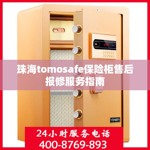 珠海tomosafe保险柜售后报修服务指南