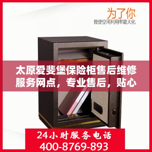太原爱斐堡保险柜售后维修服务网点,专业售后,贴心保障 太原爱斐堡保险柜售后维修服务网点,专业售后,贴心保障