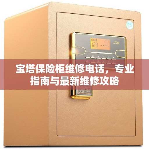 宝塔保险柜维修电话，专业指南与最新维修攻略